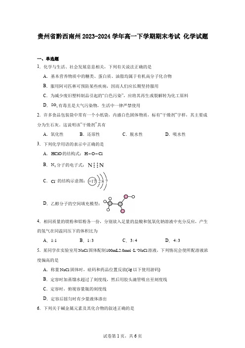 贵州省黔西南州2023-2024学年高一下学期期末考试化学试题