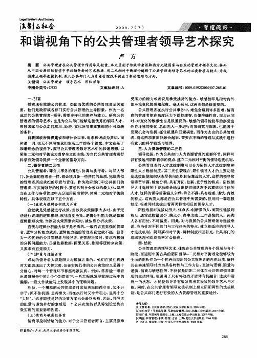 和谐视角下的公共管理者领导艺术探究