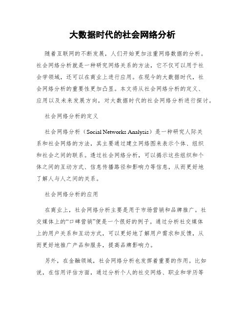 大数据时代的社会网络分析