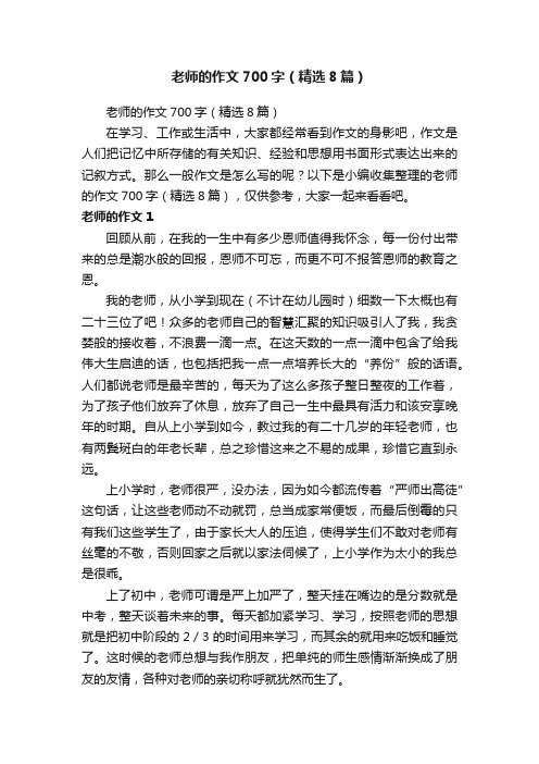 老师的作文700字（精选8篇）