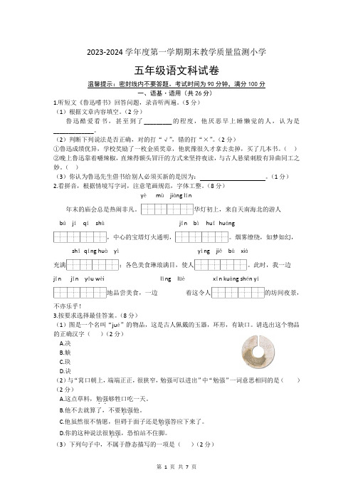 广东省揭阳市揭东区2023-2024学年五年级上学期期末语文试卷(含答案).doc