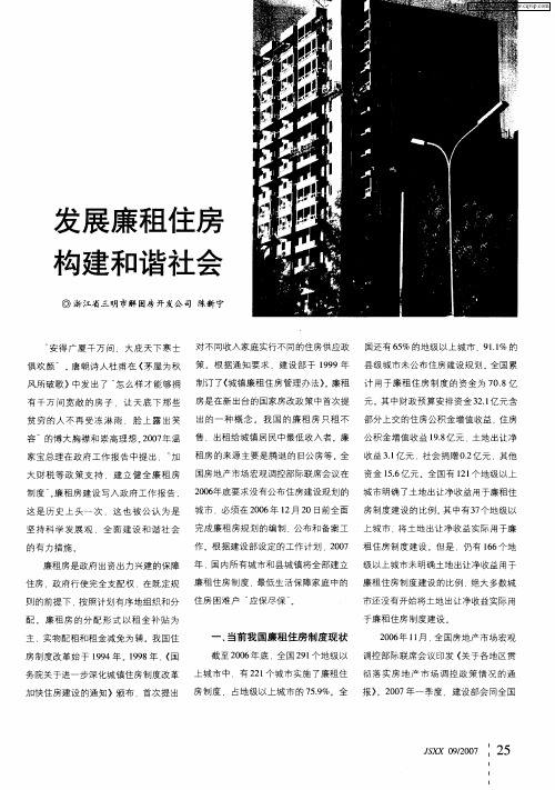 发展廉租住房构建和谐社会