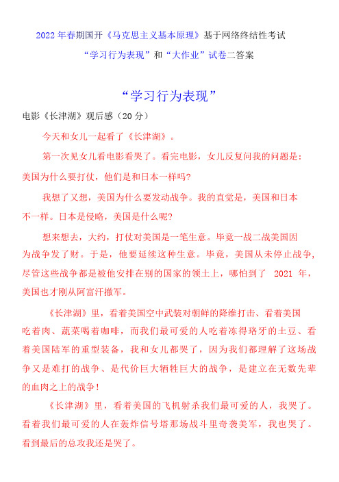 2022年春期国开马克思主义基本原理基于网络终结性考试学习行为表现和大作业试卷二答案(二)