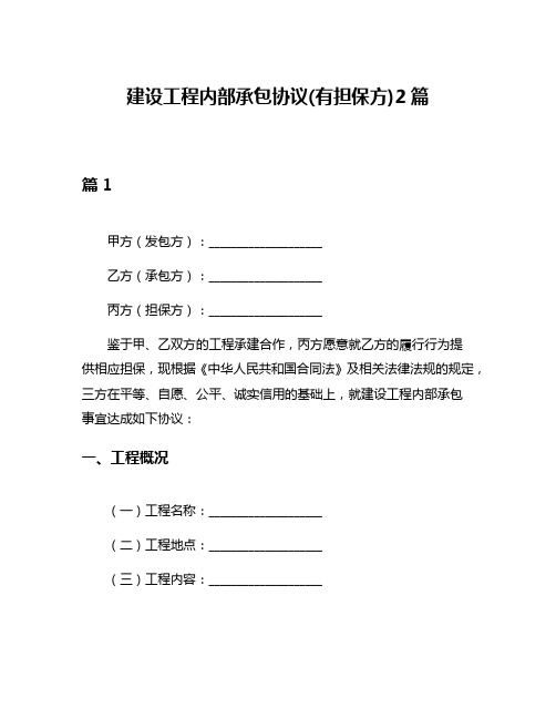 建设工程内部承包协议(有担保方)2篇