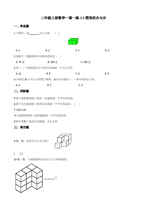 二年级上册数学一课一练-2.6图形的合与分 浙教版(含答案)