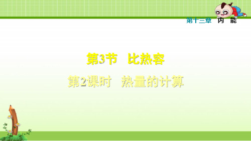 最新物理人教版九年级第13章内能13.3.2热量的计算课件