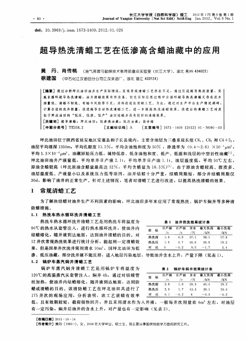 超导热洗清蜡工艺在低渗高含蜡油藏中的应用