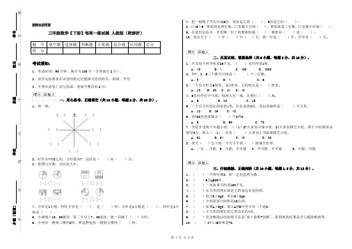 三年级数学【下册】每周一练试题 人教版(附解析)