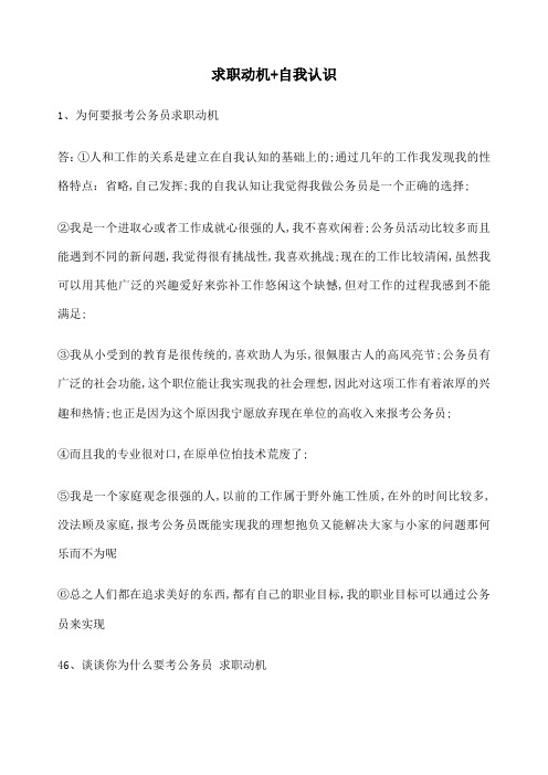 公务员面试题目及答案求职动机自我认识