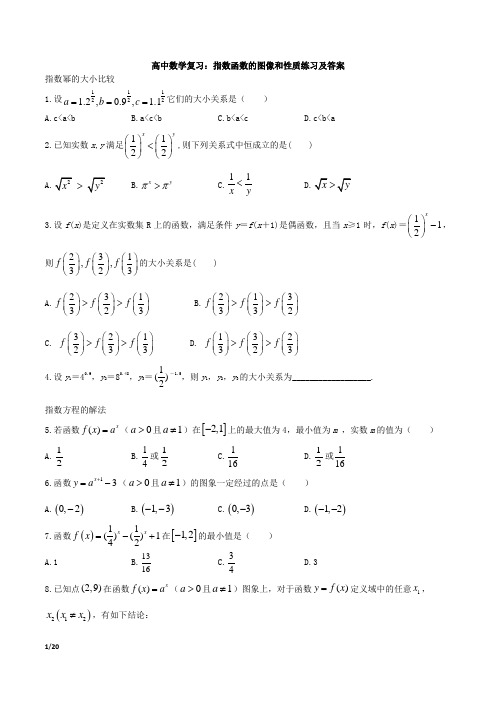 高中数学复习：指数函数的图像和性质练习及答案