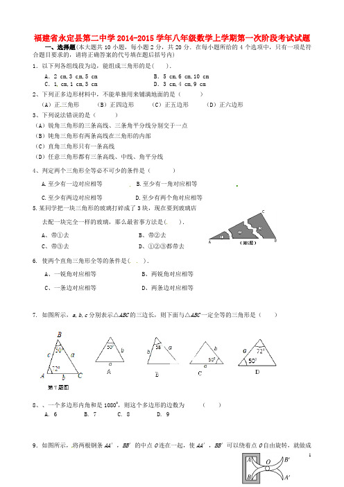 福建省永定县第二中学八年级数学上学期第一次阶段考试试题(无答案) 新人教版(1)
