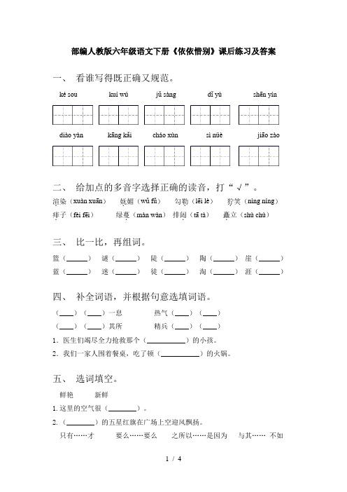 部编人教版六年级语文下册《依依惜别》课后练习及答案