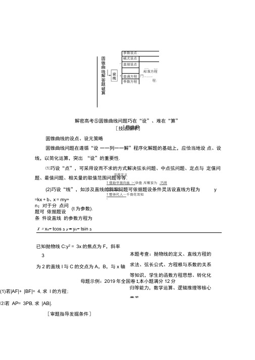 新高考数学二轮复习:专题5解密高考⑤圆锥曲线问题巧在“设”、难在“算”