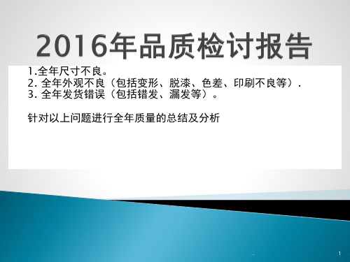 质量问题检讨报告PPT课件