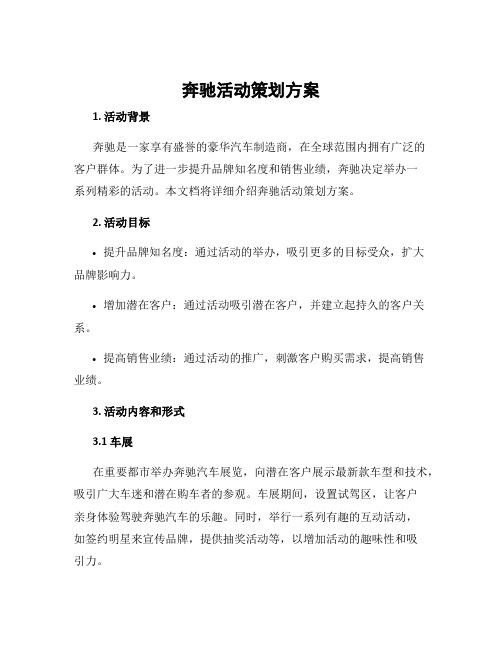 奔驰活动策划方案