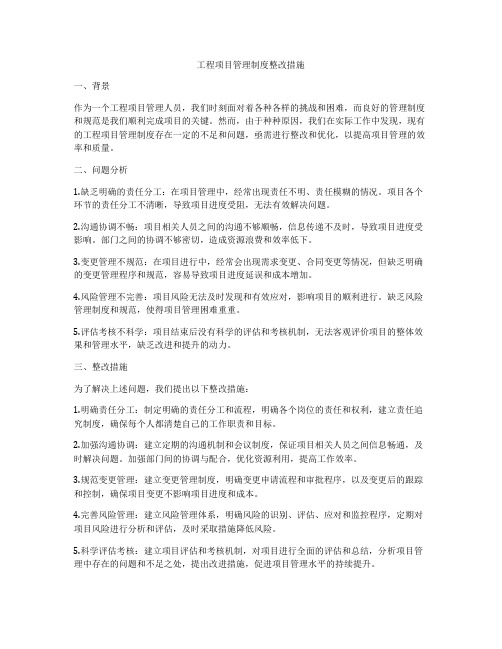 工程项目管理制度整改措施