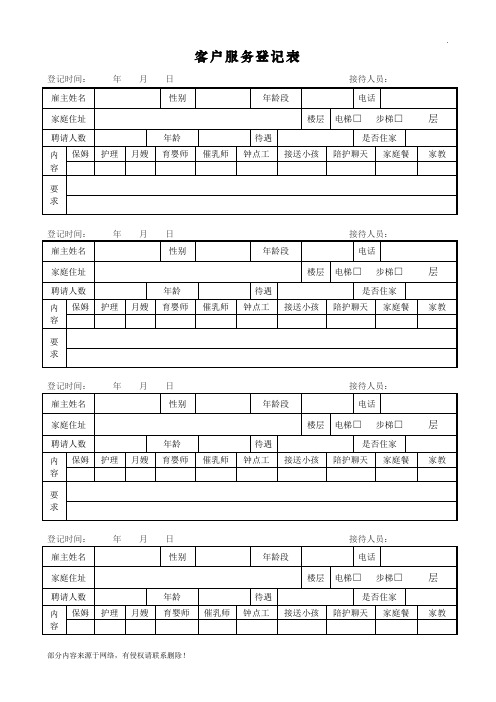 家政客户需求登记表