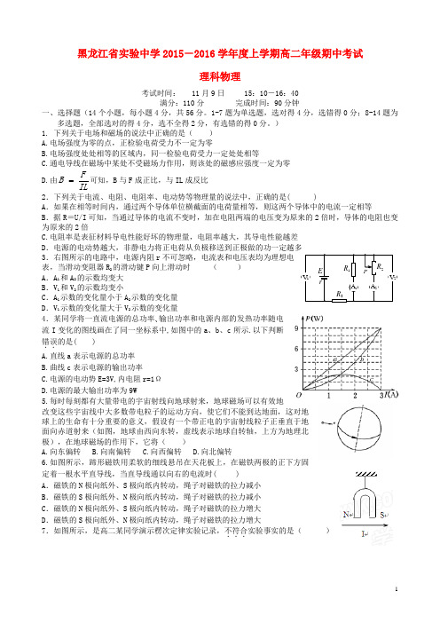 黑龙江省实验中学2015-2016学年高二物理上学期期中试题 理