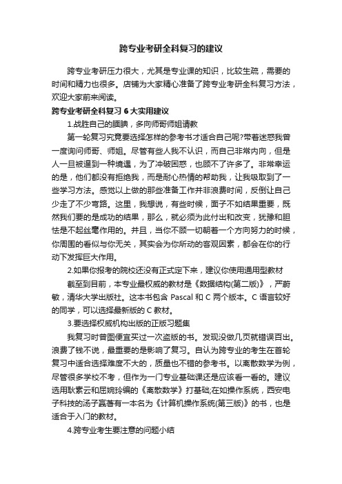 跨专业考研全科复习的建议