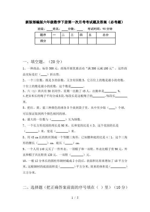 新版部编版六年级数学下册第一次月考考试题及答案(必考题)