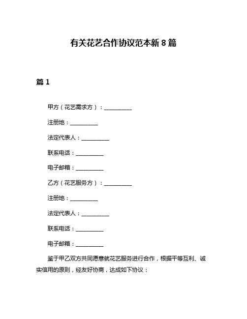 有关花艺合作协议范本新8篇