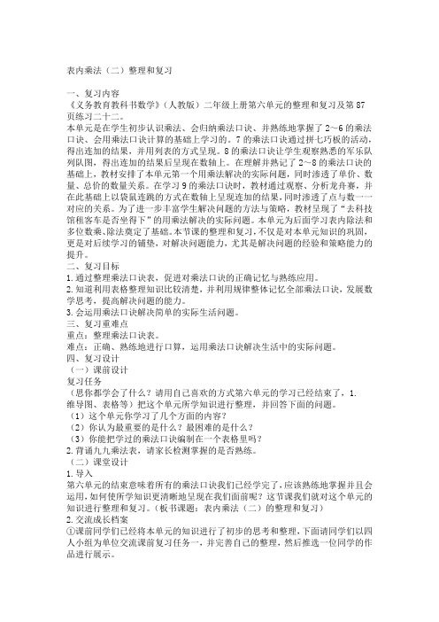 二年级上册数学教案 六表内乘法二整理和复习 人教新课标