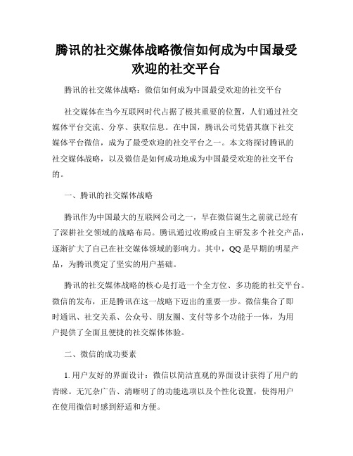 腾讯的社交媒体战略微信如何成为中国最受欢迎的社交平台