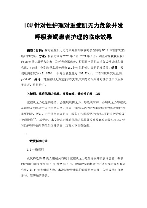 ICU针对性护理对重症肌无力危象并发呼吸衰竭患者护理的临床效果