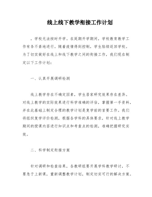 线上线下教学衔接工作计划