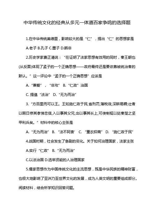 中华传统文化的经典从多元一体道百家争鸣的选择题