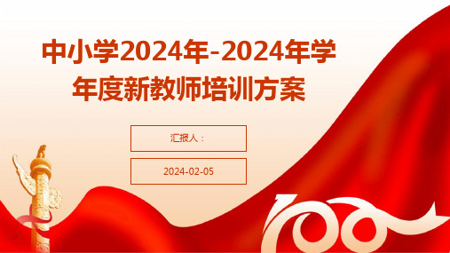 中小学2024年-2024年学年度新教师培训方案