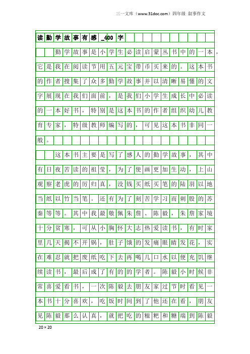四年级叙事作文:读勤学故事有感_400字