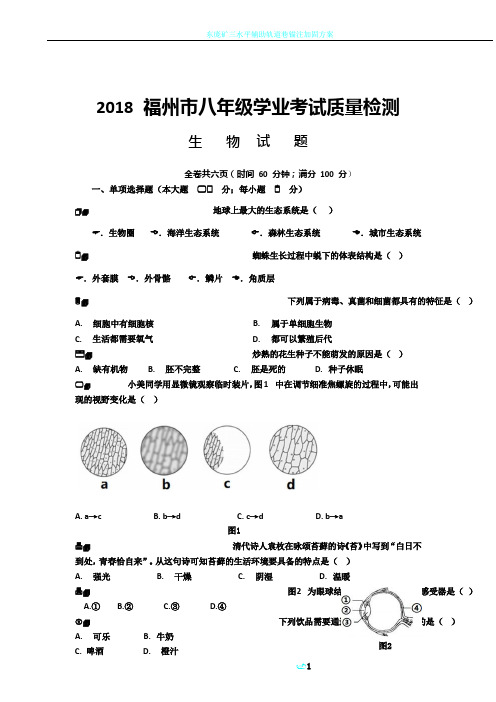 2018 福州市生物八年级学业考试质量检测