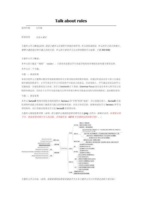 初中英语Talkaboutrules单元教学设计以及思维导图