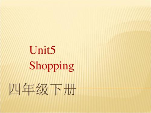 四年级下英语课件-Unit5 Shopping_闽教版