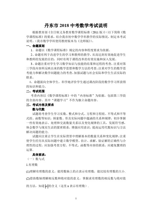 2018丹东市中考数学考试说明