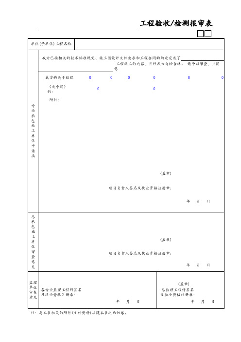 工程验收检测报审表 (2)