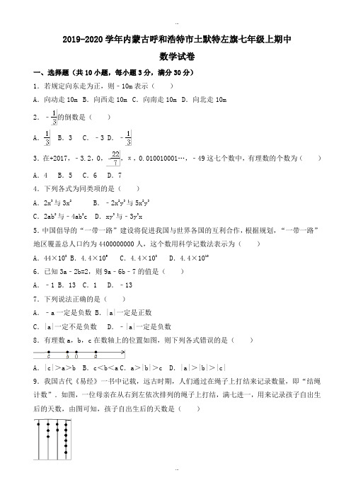 最新呼和浩特市土默特左旗2019-2020年七年级上期中数学试卷有详细答案