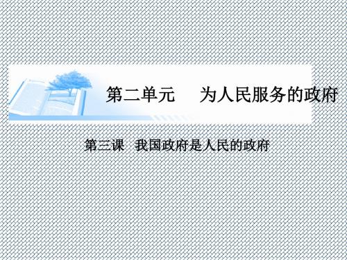 2015届高考政治总复习第三课《我国政府是人民的政府》课件(新人教版)必修2