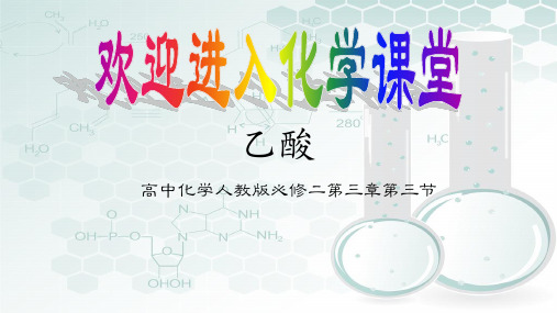 高中人教版必修二第三章第三节乙酸公开课课件