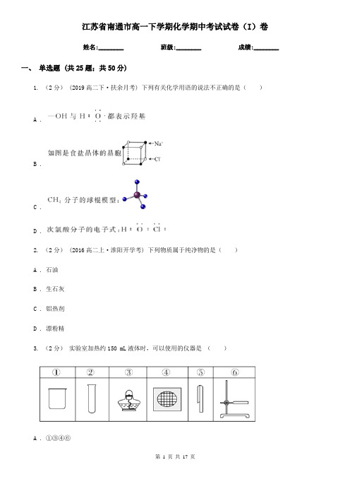 江苏省南通市高一下学期化学期中考试试卷(I)卷