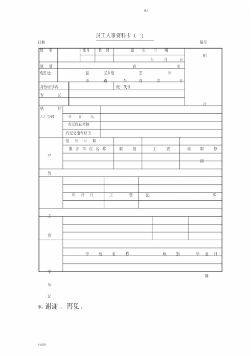 员工人事资料卡((1)表格模板