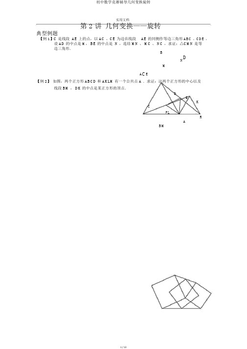 初中数学竞赛辅导几何变换旋转