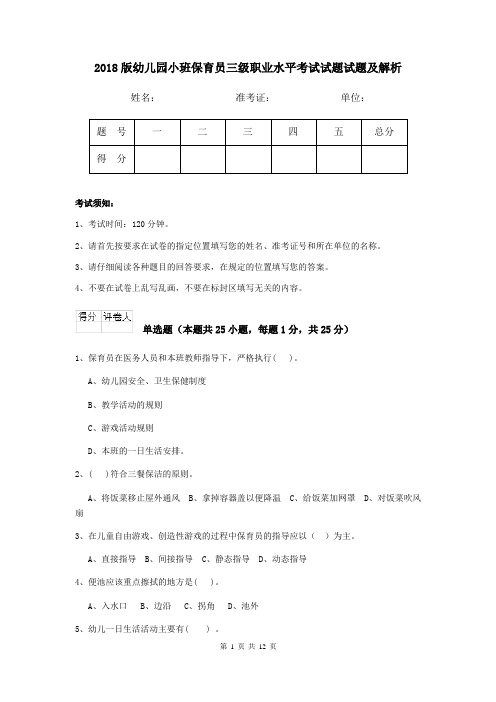 2018版幼儿园小班保育员三级职业水平考试试题试题及解析