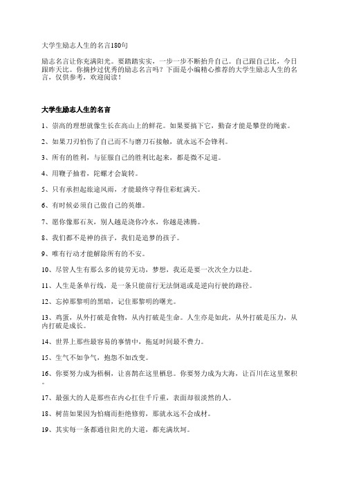 大学生励志人生的名言180句