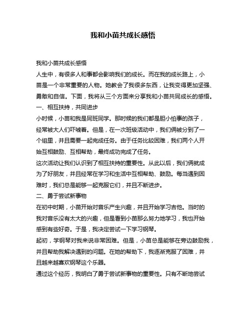 我和小苗共成长感悟