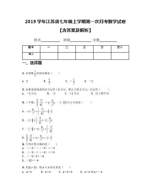 2019学年江苏省七年级上学期第一次月考数学试卷【含答案及解析】(6)