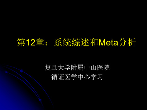 【课件-循证医学】_系统综述和meta分析