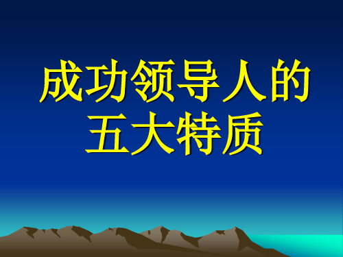 成功领导人的五大特质