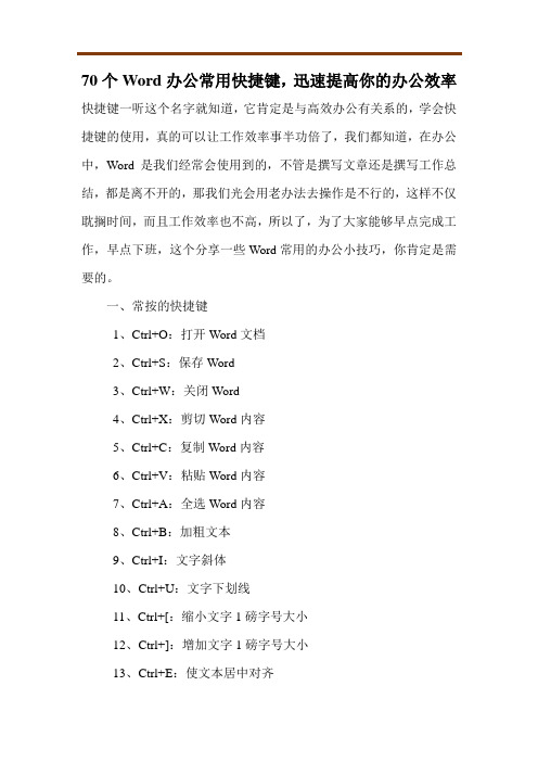 70个Word办公常用快捷键,迅速提高你的办公效率
